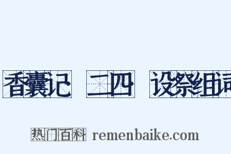 香囊记·二四·设祭组词是什么意思的图片